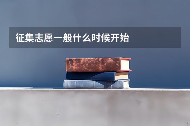 征集志愿一般什么时候开始