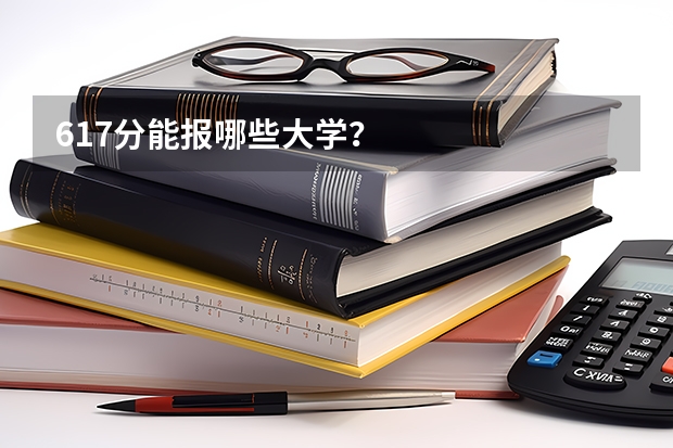 617分能报哪些大学？