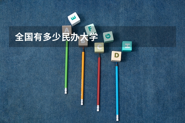 全国有多少民办大学