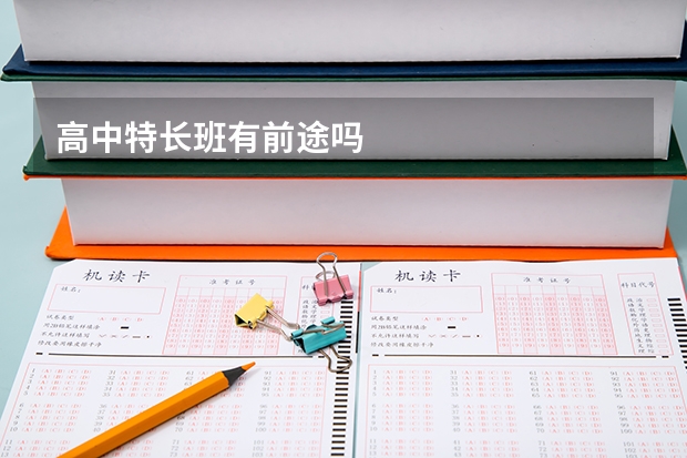 高中特长班有前途吗