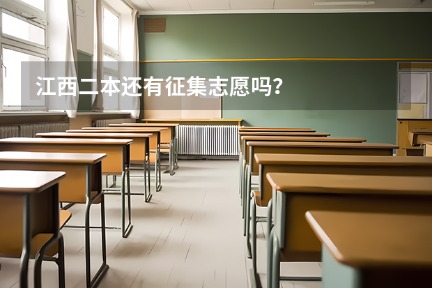 江西二本还有征集志愿吗？