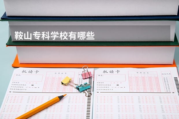 鞍山专科学校有哪些