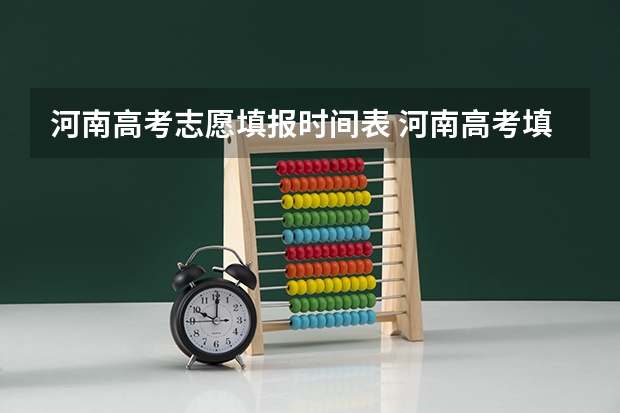 河南高考志愿填报时间表 河南高考填报志愿时间2023