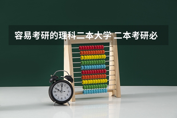 容易考研的理科二本大学 二本考研必上的学校