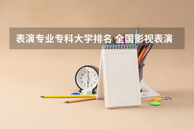 表演专业专科大学排名 全国影视表演学院排行榜