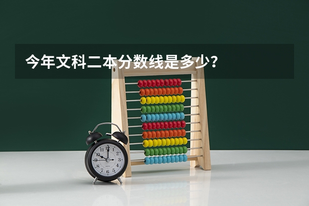 今年文科二本分数线是多少？