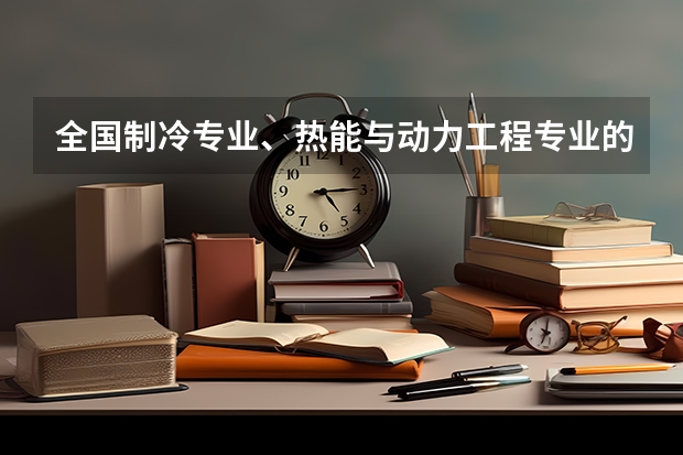 全国制冷专业、热能与动力工程专业的院校有哪些??