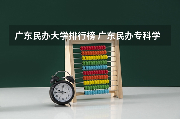 广东民办大学排行榜 广东民办专科学校排名及分数线