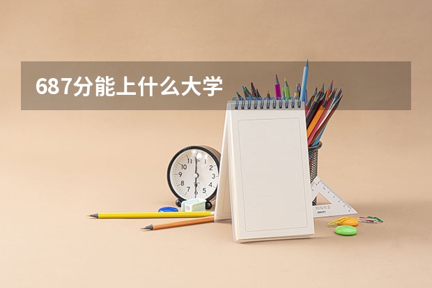 687分能上什么大学