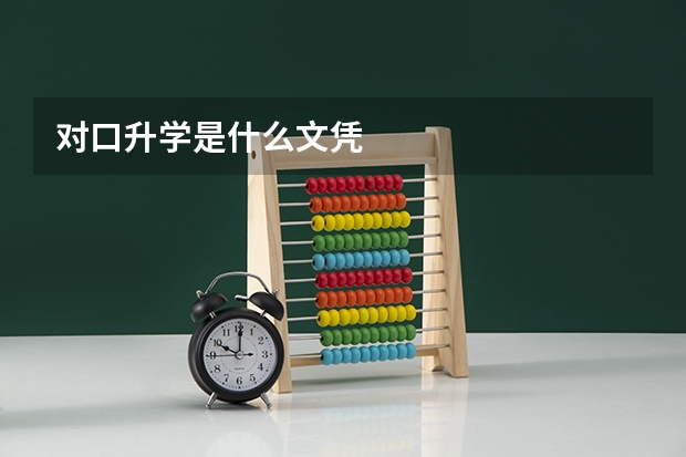 对口升学是什么文凭