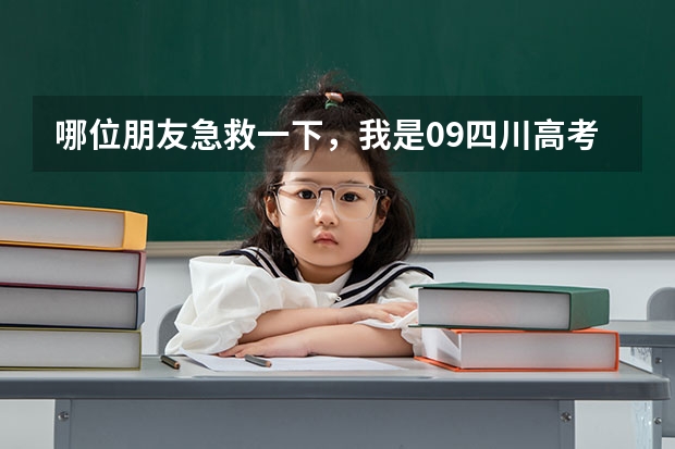 哪位朋友急救一下，我是09四川高考文科考生，考了413，选那所四川专科的什么专业好啊？急求！！