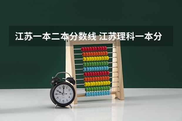 江苏一本二本分数线 江苏理科一本分数线2023