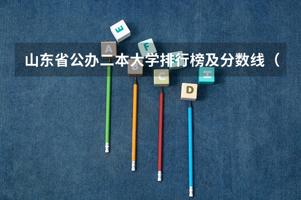 山东省公办二本大学排行榜及分数线（山东省最低分的二本公办大学）