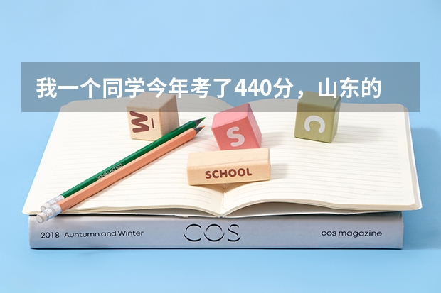 我一个同学今年考了440分，山东的文科，报什么学校好呢
