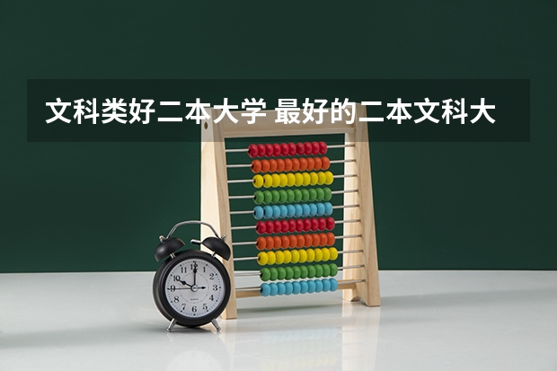 文科类好二本大学 最好的二本文科大学排名