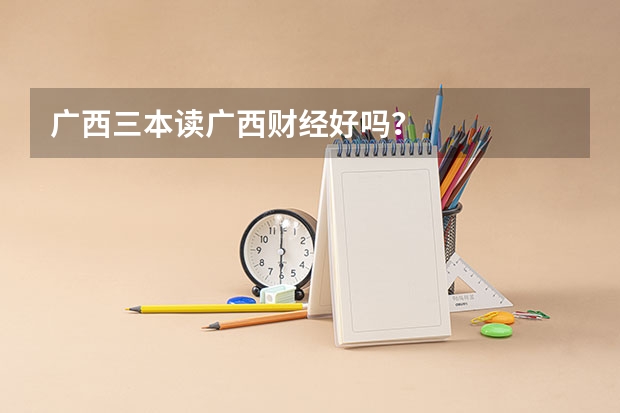 广西三本读广西财经好吗？