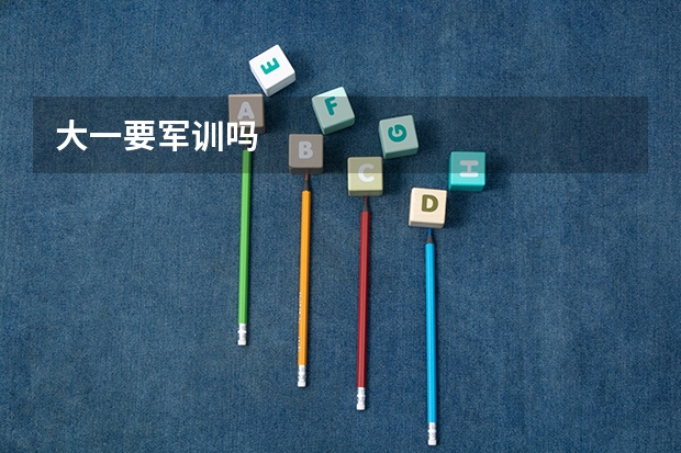 大一要军训吗