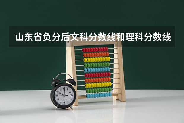 山东省负分后文科分数线和理科分数线哪个高