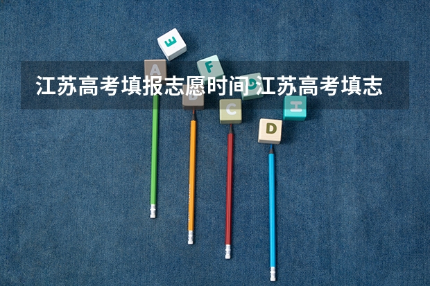 江苏高考填报志愿时间 江苏高考填志愿时间