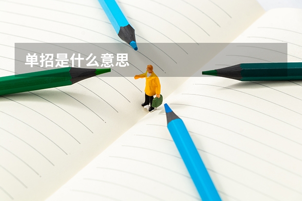 单招是什么意思