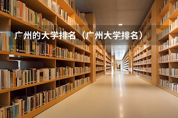 广州的大学排名（广州大学排名）