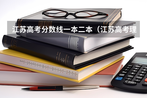 江苏高考分数线一本二本（江苏高考理科分数线）