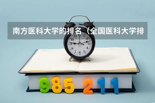 南方医科大学的排名（全国医科大学排名榜）