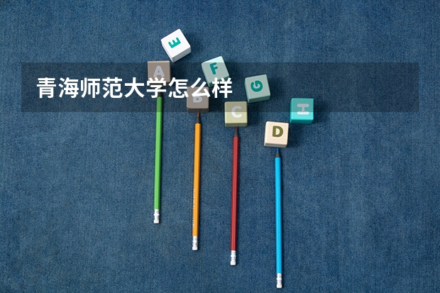 青海师范大学怎么样