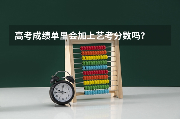 高考成绩单里会加上艺考分数吗？