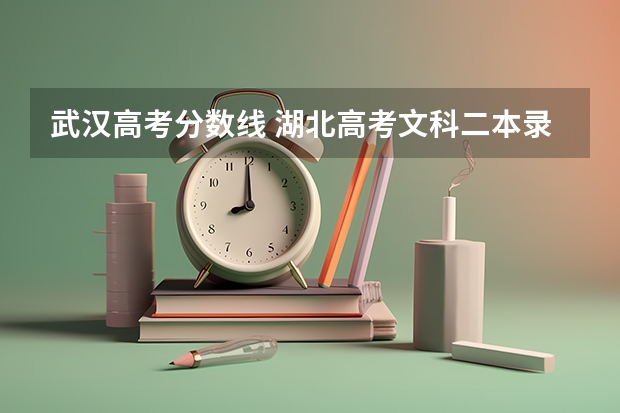 武汉高考分数线 湖北高考文科二本录取分数线
