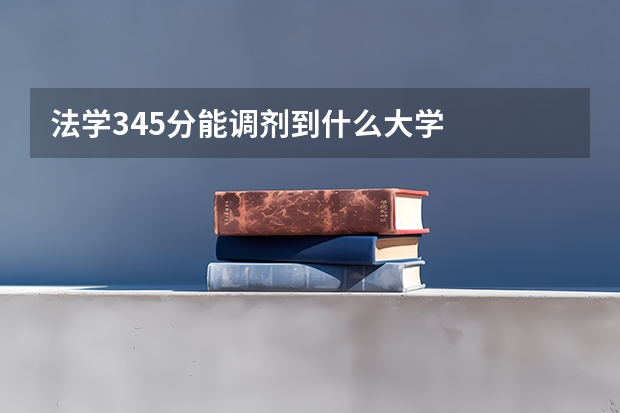 法学345分能调剂到什么大学