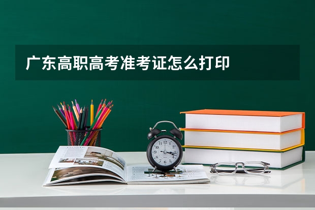 广东高职高考准考证怎么打印
