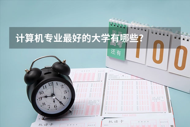 计算机专业最好的大学有哪些？