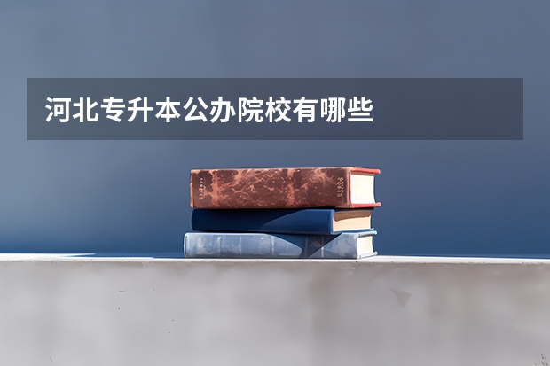 河北专升本公办院校有哪些