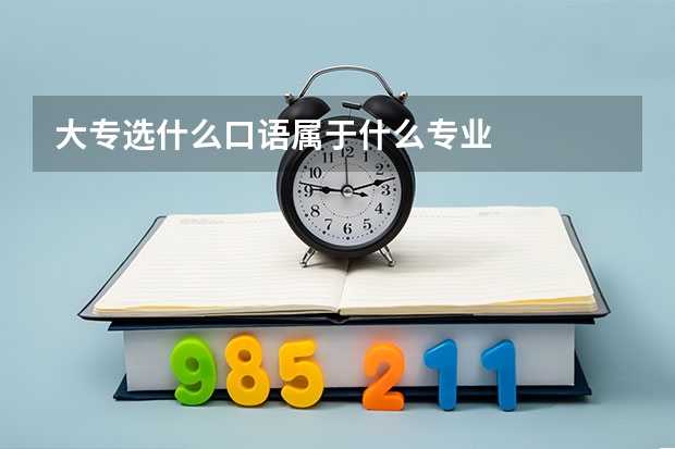 大专选什么口语属于什么专业