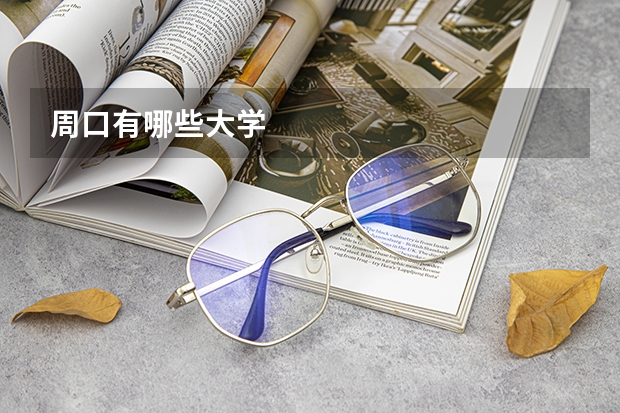 周口有哪些大学