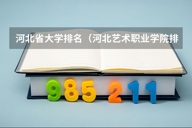 河北省大学排名（河北艺术职业学院排名）