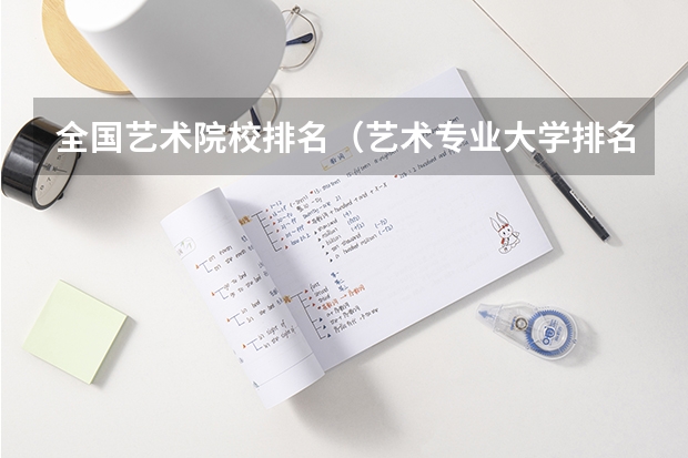 全国艺术院校排名（艺术专业大学排名）
