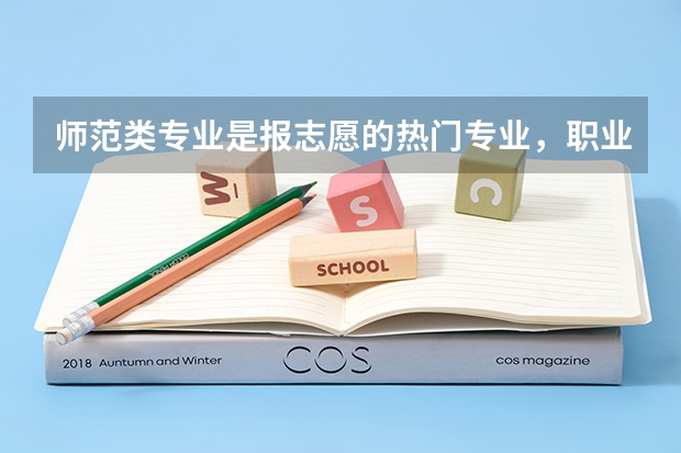 师范类专业是报志愿的热门专业，职业技术教育师范类院校有什么？