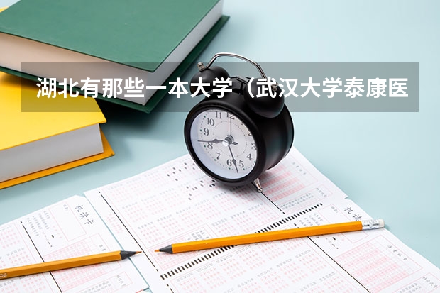 湖北有那些一本大学（武汉大学泰康医学院是几本）