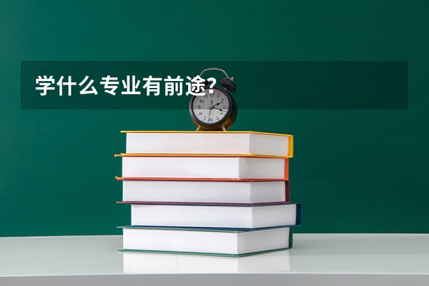 学什么专业有前途？