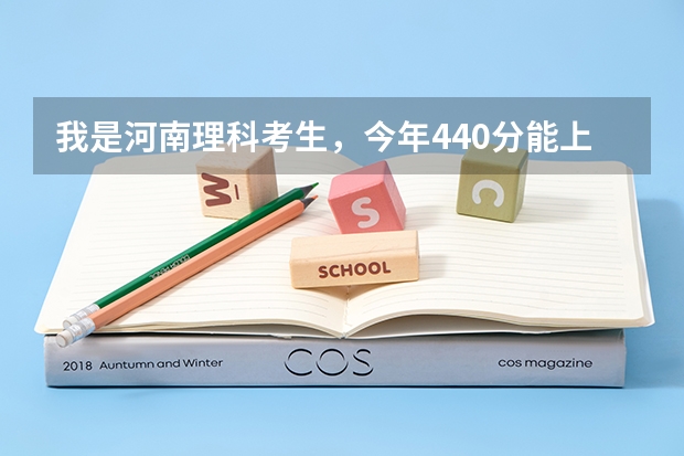 我是河南理科考生，今年440分能上什么大学