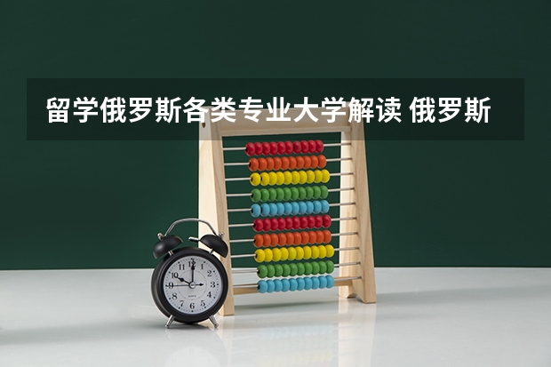 留学俄罗斯各类专业大学解读 俄罗斯医学专业优势院校一览