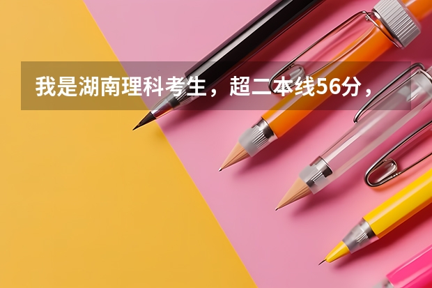 我是湖南理科考生，超二本线56分，能上湘南学院的临床医学吗？