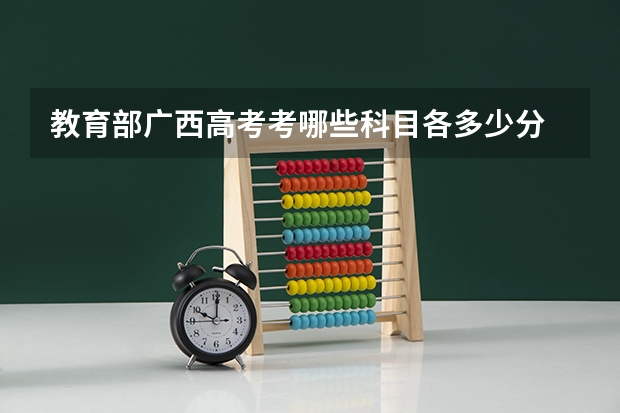 教育部广西高考考哪些科目各多少分