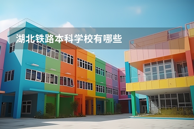湖北铁路本科学校有哪些