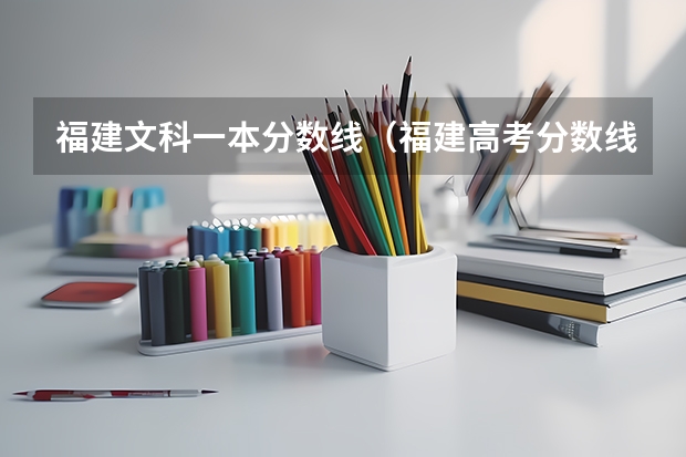 福建文科一本分数线（福建高考分数线）