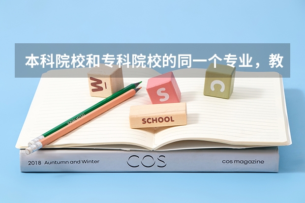 本科院校和专科院校的同一个专业，教学有什么区别吗？