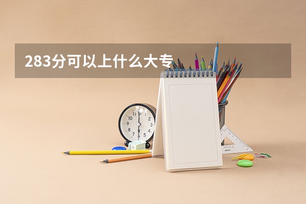 283分可以上什么大专