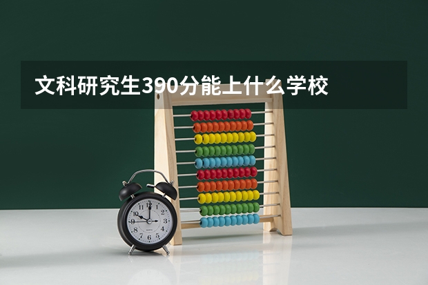 文科研究生390分能上什么学校